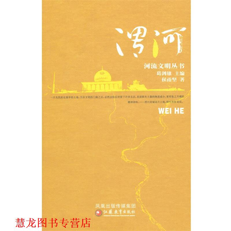 【正版书籍】 河流文明丛书 渭河 侯甬坚 著 江苏教育出版社