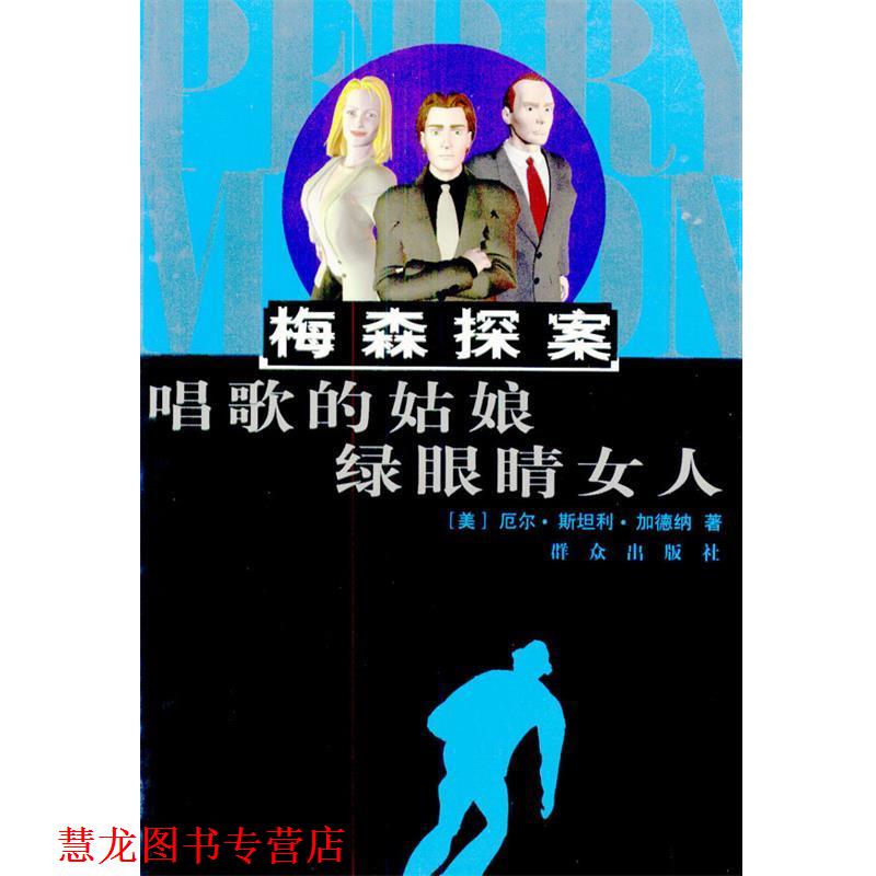 【正版书籍】 梅森探案--唱歌的姑娘 绿眼睛女人 [美]厄尔·斯坦利·加德纳 著,胡洋子,张辉 译 群众出版社