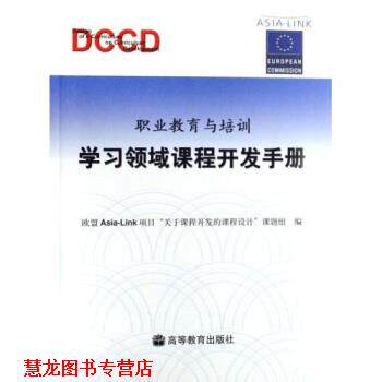 【正版书籍】 职业教育与培训:学习领域课程开发手册 劳耐尔 著,欧盟Asia-Link项目“关于课程开发的课程设计”课题组 编 高等教育