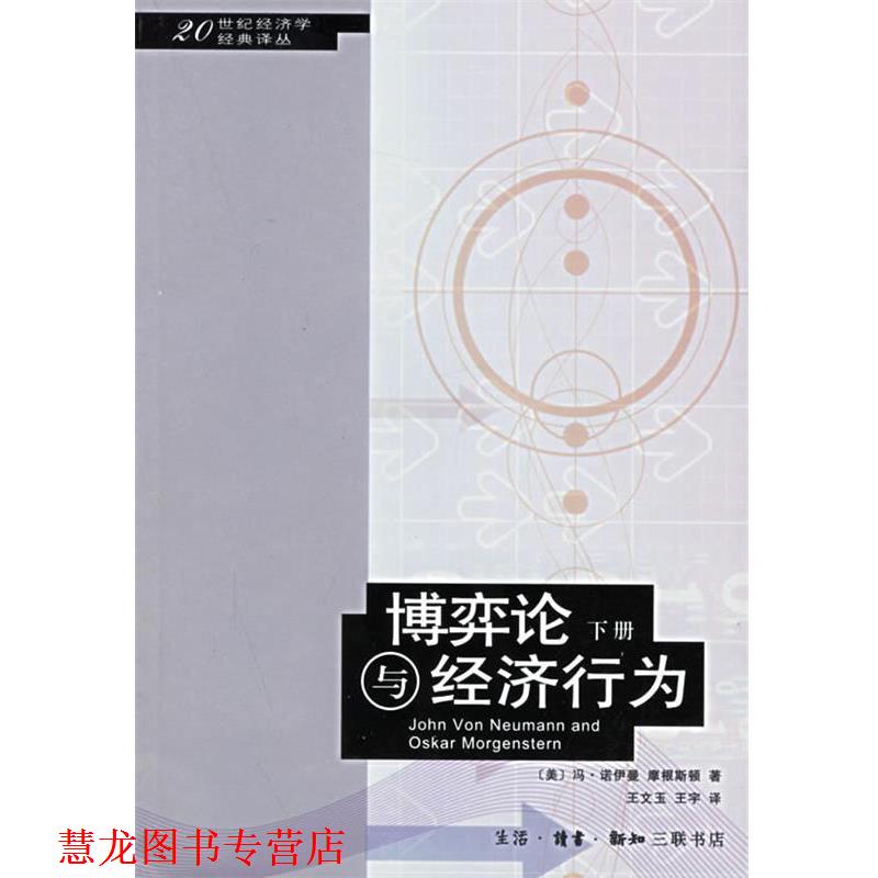 【正版书籍】 博弈论与经济行为 （美）冯·诺伊曼,摩根斯顿 著,王文玉,王宇 译 生活·读书·新知三联书店