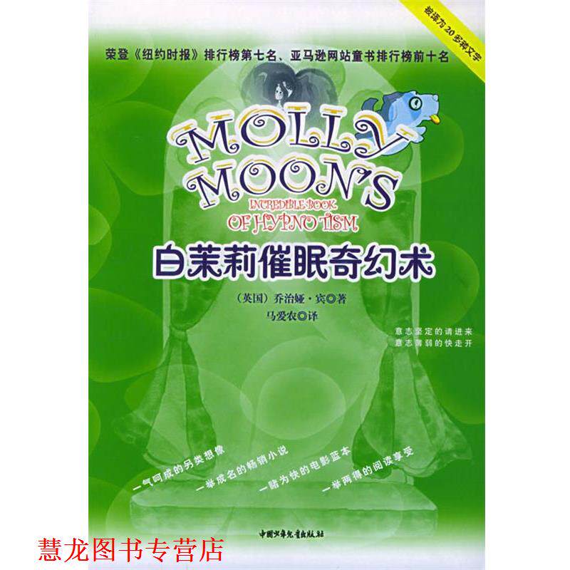 【正版书籍】 白茉莉催眠奇幻术 (英)宾(Byng,G.) 著,马爱农 译 中国少年儿童出版社