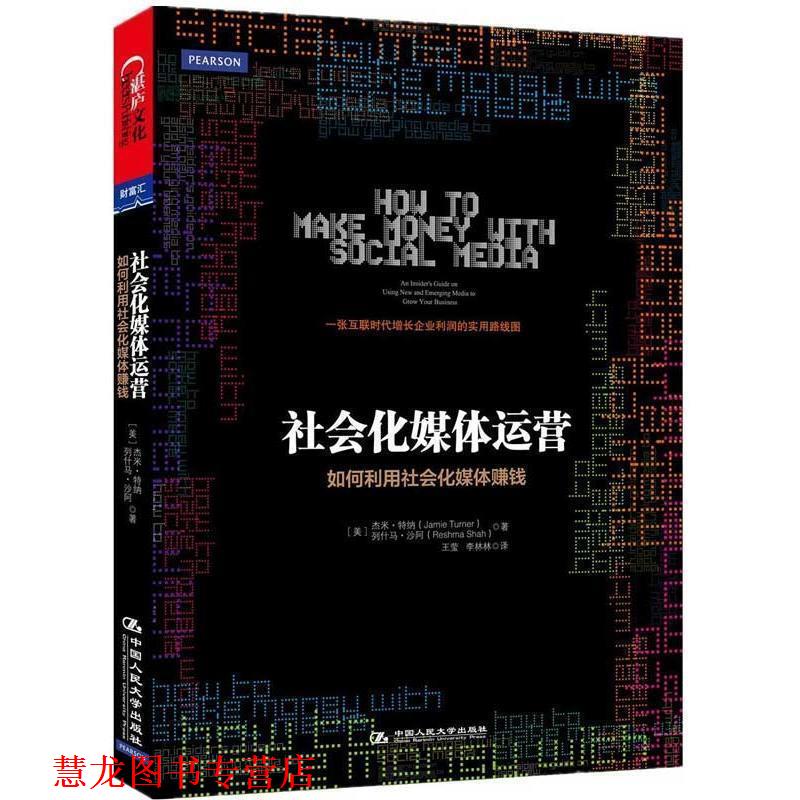 【正版书籍】 社会化媒体运营:如何利用社会化媒体赚钱 (美)特纳,(美)沙阿 中国人民大学出版社