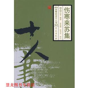 【正版书籍】 伤寒来苏集 (清)柯琴　编撰,张海鹏,陈润花　校注 学苑出版社