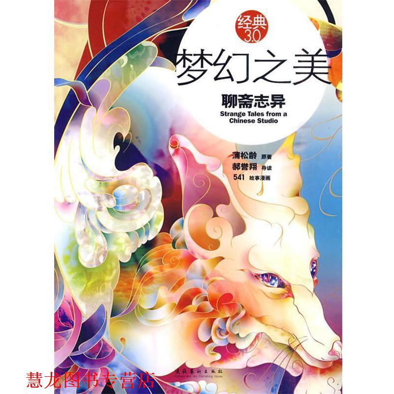 【正版书籍】 梦幻之美:聊斋志异 郝誉翔 著 文化艺术出版社