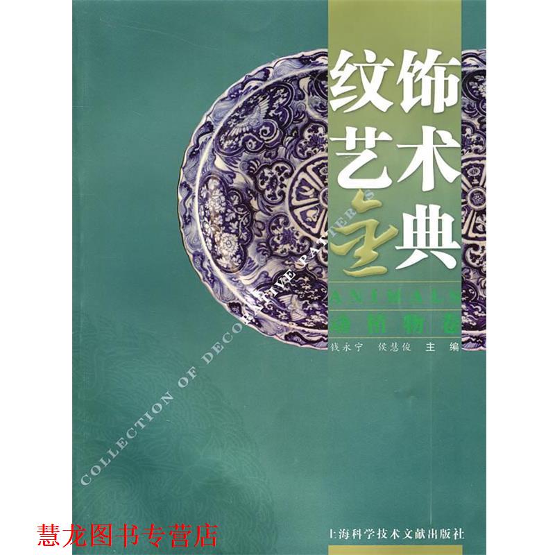 【正版书籍】 纹饰艺术金典—动植物卷 钱永宁,侯慧俊 主编 上海科学技术文献出版社