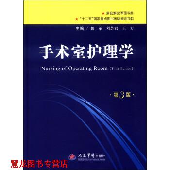 【正版书籍】 手术室护理学 魏革,刘苏君,王方 编 人民军医出版社