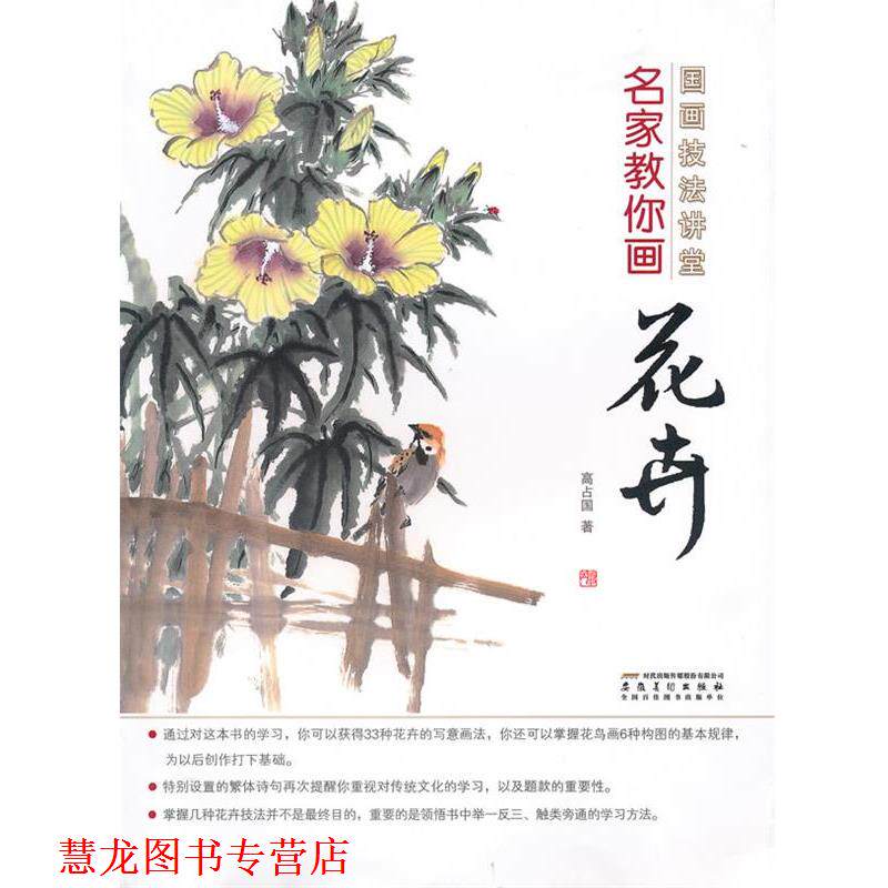 【正版书籍】 国画技法讲堂 名家教你画花卉 高占国　著 安徽美术出版社