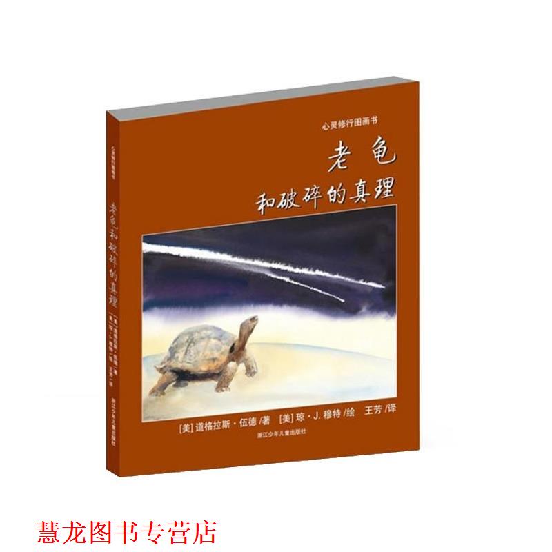 【正版书籍】 老龟和破碎的真理 【美】道格拉斯·伍德 著 浙江少年儿童出版社