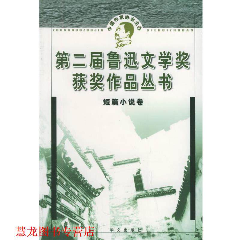 【正版书籍】 第二届鲁迅文学奖获奖作品丛书 短篇小说 人民文学杂志社 华文出版社