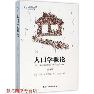 【正版书籍】 人口学概论-1版 [美] 约翰·R.魏克斯 著,侯苗苗 译 中国社会科学出版社