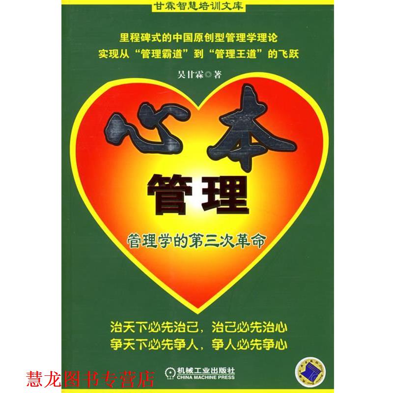 【正版书籍】 心本管理:管理学的第三次革命 吴甘霖 著 机械工业出版社