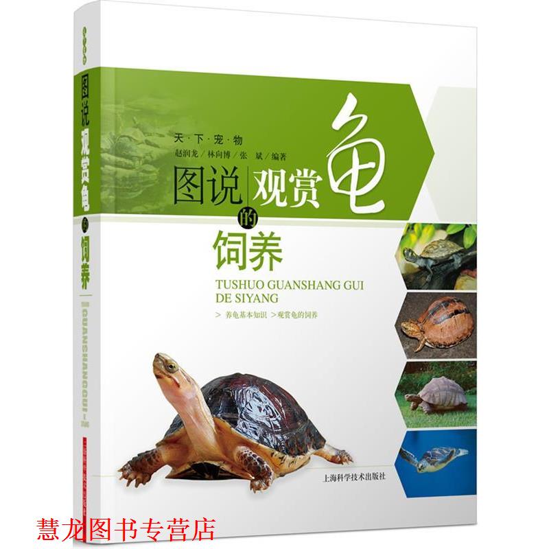 【正版书籍】 图说观赏龟的饲养 赵润龙,林赂博,张斌　编著 上海科学技术出版社