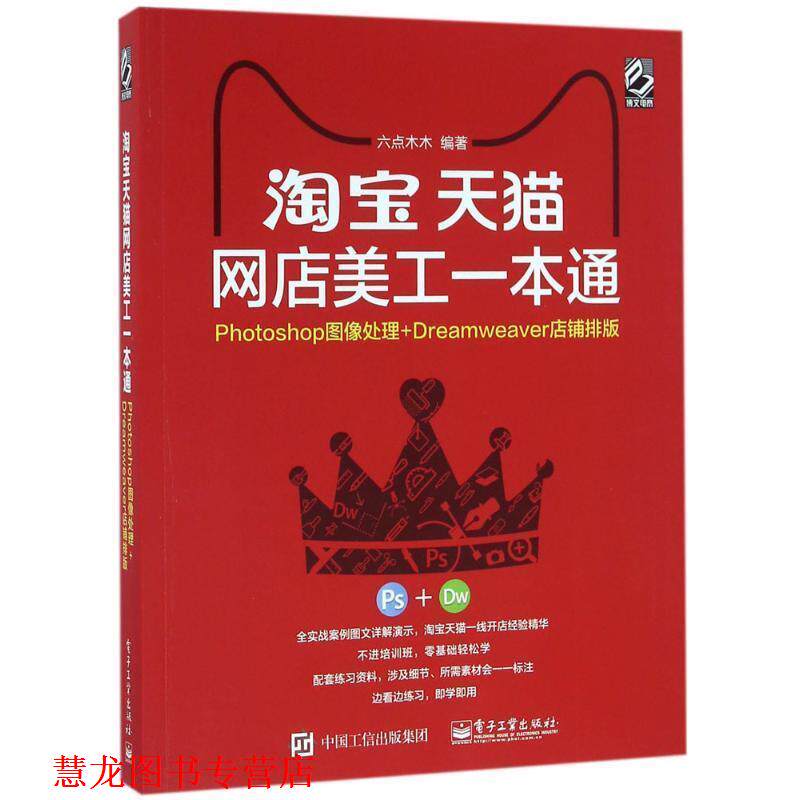 【正版书籍】 淘宝网店美工一本通 六点木木 编著 电子工业出版社