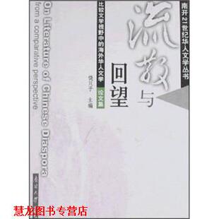 【正版书籍】 流散与回望：比较文学视野中的海外华人文学 饶芃子 编 南开大学出版社