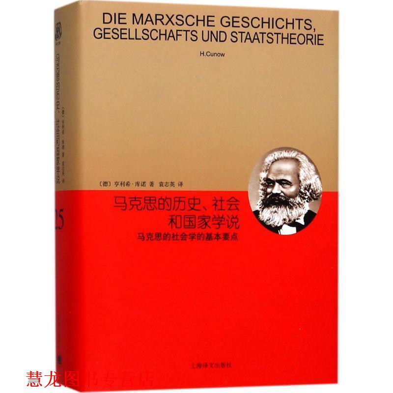 【正版书籍】 睿文馆·马克思的历史、社会和国家学说:马克思的社会学的基本要点 亨利希·库诺 著,袁志英 译 上海译文出版社