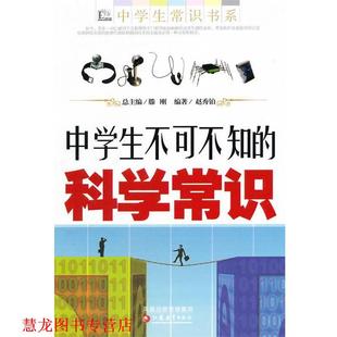 【正版书籍】 中学生不可不知的科学常识 赵秀铂 编著 江苏教育出版社