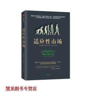 【正版书籍】 适应性市场 [美]罗闻全 中信出版集团，中信出版社