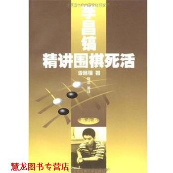 【正版书籍】 李昌镐精讲围棋死活 第六卷 韩. 北京体育大学出版社