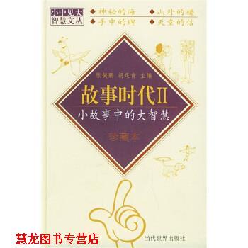 【正版书籍】 故事时代II-小故事中的大智慧 张健鹏,胡足青 著 当代世界出版社