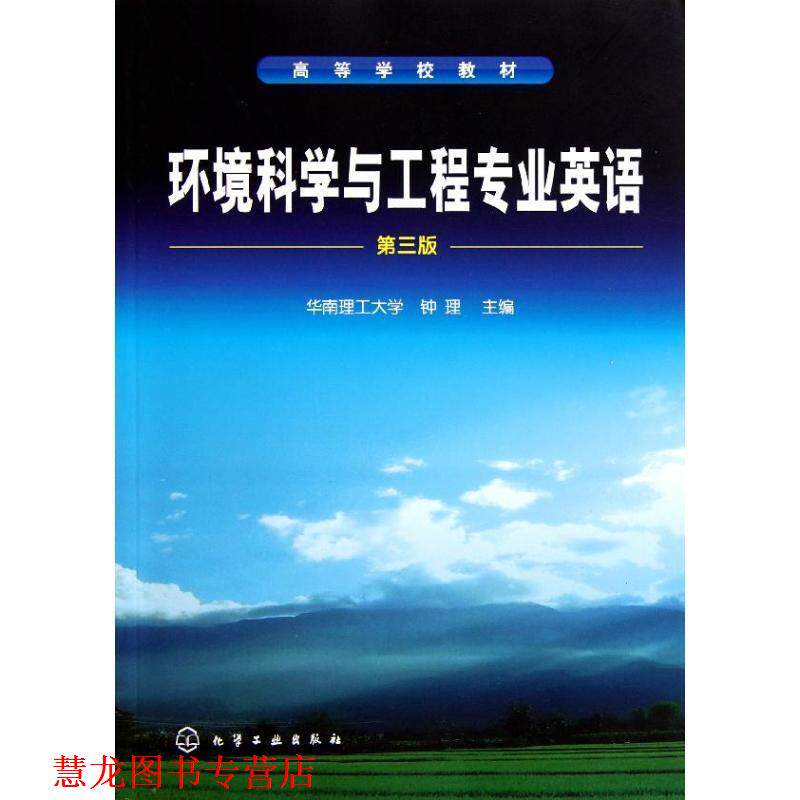 【正版书籍】 环境科学与工程专业英语第三版 钟理,华南理工大学 化学工业出版社