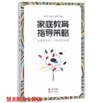 【正版书籍】 家庭教育指导策略 赵灵萍,孙美红,姚欣兰 著 现代出版社