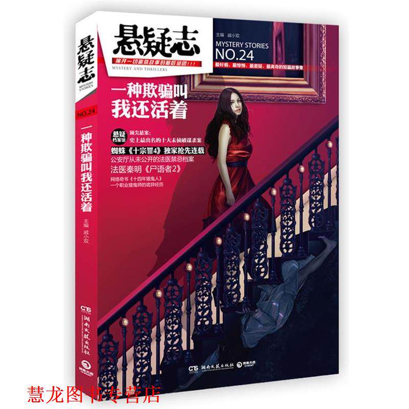 【正版书籍】 悬疑志 一种欺骗叫我还活着 戚小双 主编 湖南文艺出版社