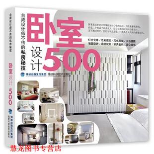 【正版书籍】 台湾设计师不传的私房秘技·卧室设计500 台湾麦浩斯《漂亮家居》编辑部　编 福建科技出版社
