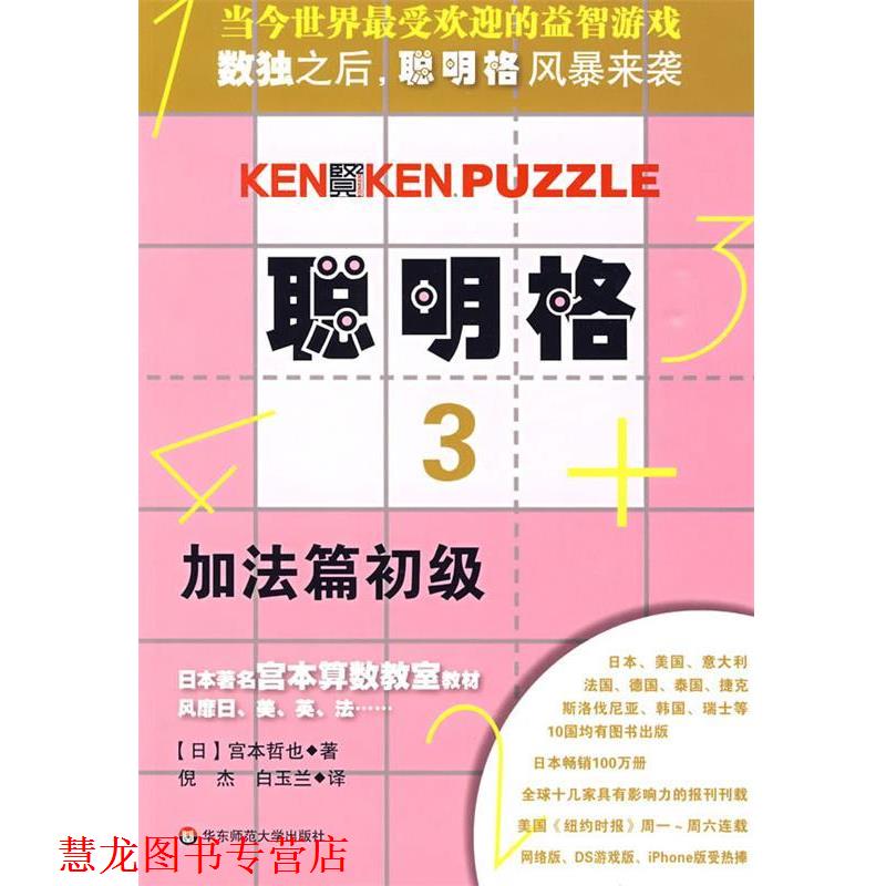 【正版书籍】 聪明格·3 加法篇初级 (日)宫本哲也 著,倪杰,白玉兰 译 华东师范大学出版社