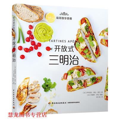 【正版书籍】 开放式三明治 (法)萨布里拉·弗达-诺尔 著,(法)阿基科·伊达 摄影,吴江龙 译 中国轻工业出版社