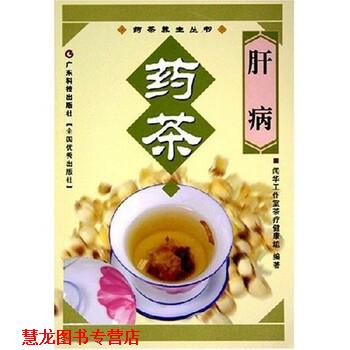 【正版书籍】 肝病药茶 闻华工作室茶疗健康组 编 广东科技出版社