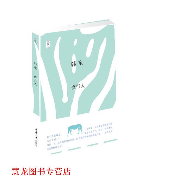 【正版书籍】 夜行人 韩东 重庆大学出版社