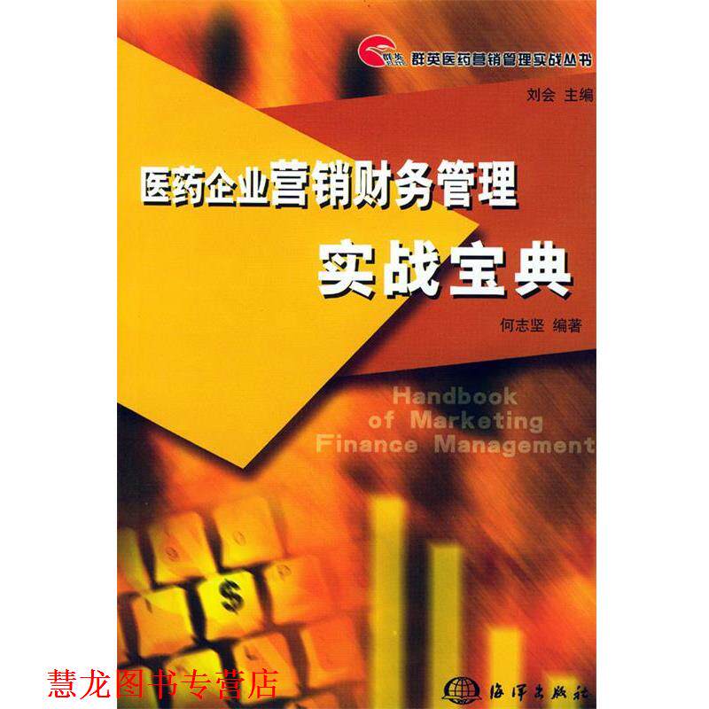 【正版书籍】 医药企业营销财务管理实战宝典 何志坚 编著 海洋出版社