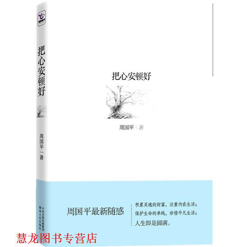 【正版书籍】 把心安顿好 周国平 著 湖南人民出版社