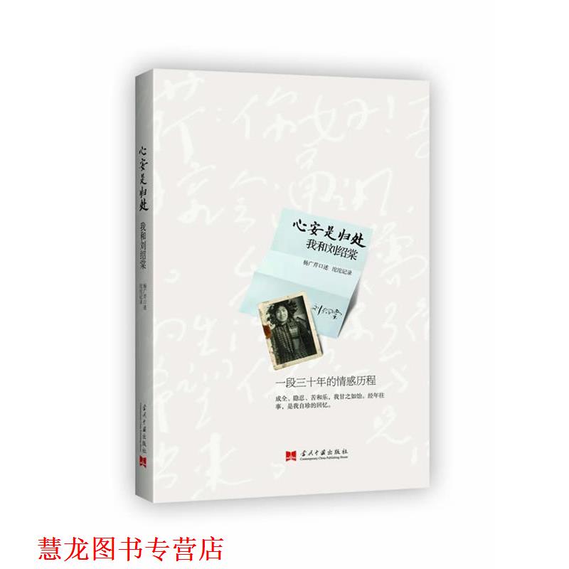 【正版书籍】 心安是归处:我和刘绍棠 杨广芹 当代中国出版社