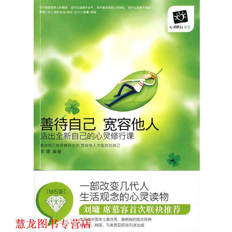 【正版书籍】 善待自己,宽容他人 李娜,刘丽莉 编著 天津科学技术出版社