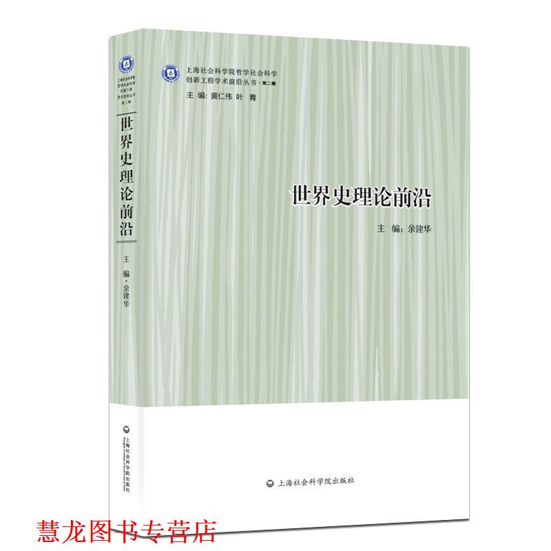 【正版书籍】 世界史理论前沿 余建华 上海社会科学院出版社