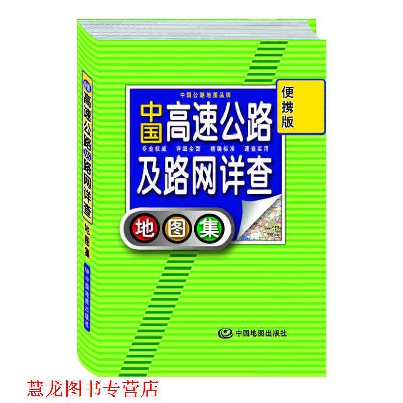 【正版书籍】 中国高速公路及路网详查地图集 便携版 周北燕 著 中国地图出版社