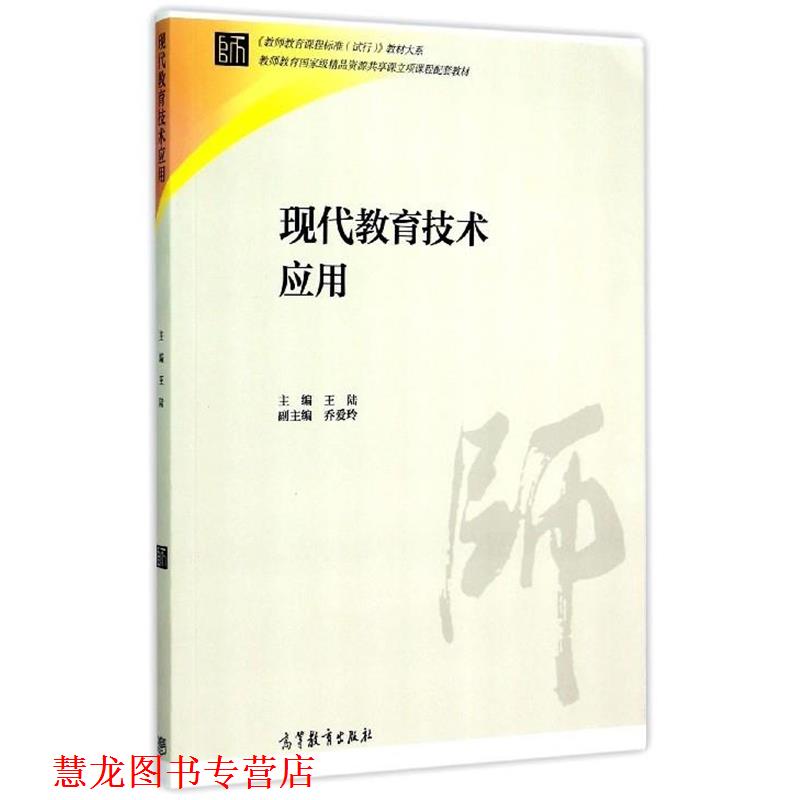 【正版书籍】 现代教育技术应用 王陆 编 高等教育出版社