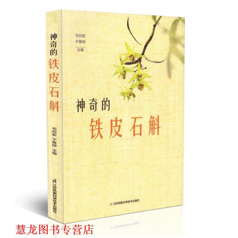 【正版书籍】 神奇的铁皮石斛 江苏科学技术出版社