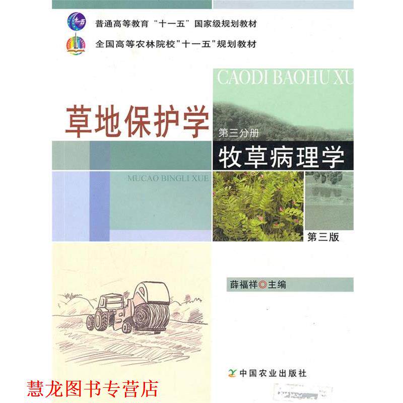【正版书籍】 草地保护学 第三分册 牧草病理学 薛福祥　主编 中国农业出版社
