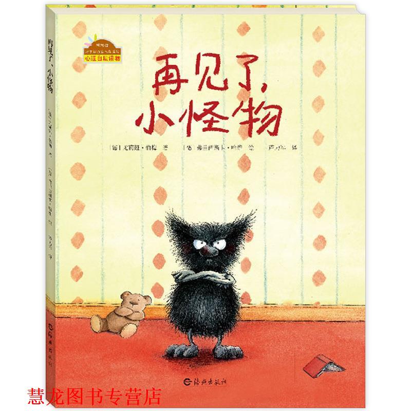 【正版书籍】 棒棒仔分享阅读系列:再见了，小怪物 [德] 尤莉娅·伯梅 著,[德] 弗兰西斯卡·哈维 绘,芦 海燕出版社