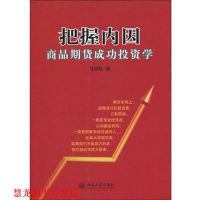 【正版书籍】 把握内因:商品期货成功投资学 马明超 著 北京大学出版社