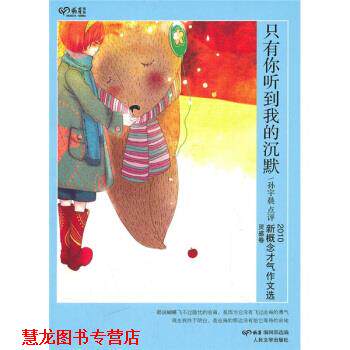 【正版书籍】 只有你听到我的沉默 孙宇晨, 萌芽编辑部 人民文学出版社