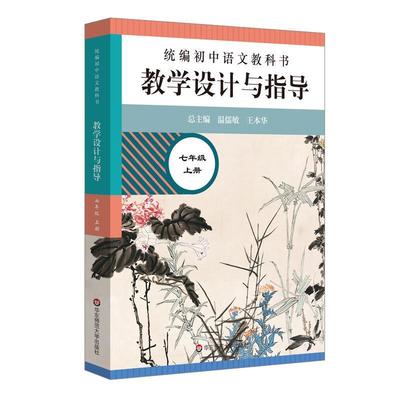【正版书籍】 2020秋统编初中语文教科书 教学设计与指导 七年级上册 温儒敏,王本华 华东师范大学出版社