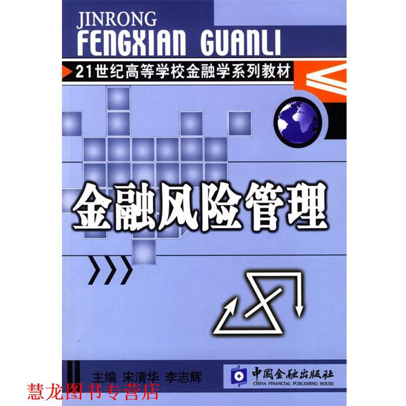 【正版书籍】 金融风险管理 宋清华,李志辉 中国金融出版社