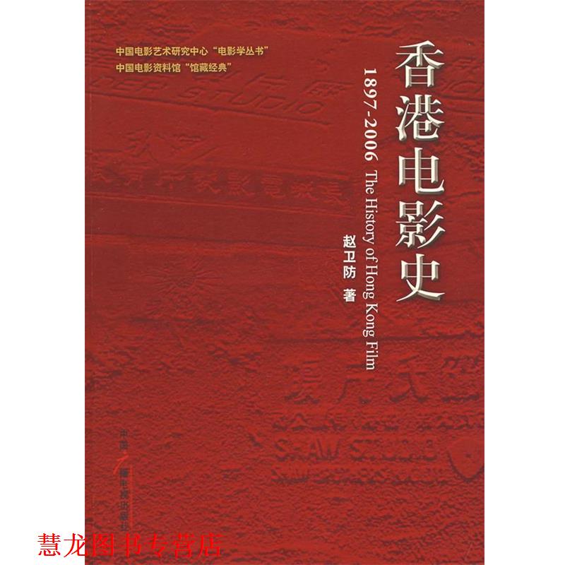 【正版书籍】 香港电影史 赵卫防 著 中国广播影视出版社