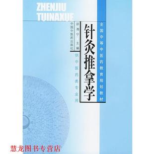 针灸推拿学 书籍 邵湘宁 主编 社 中国中医药出版 正版