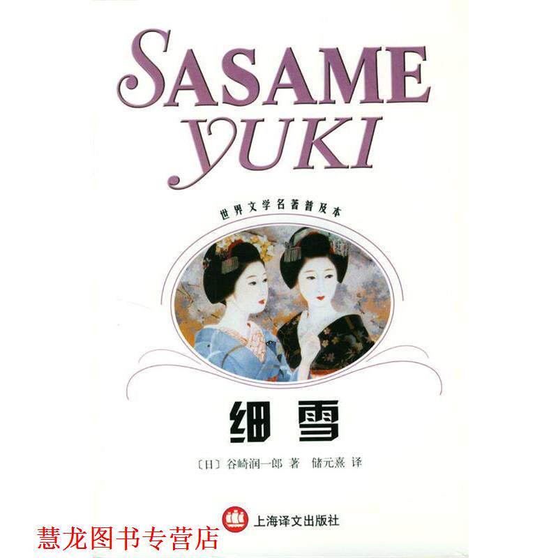 【正版书籍】 细雪 世界文学名著普及本 (日)欲崎润一郎 著 上海译文出版社