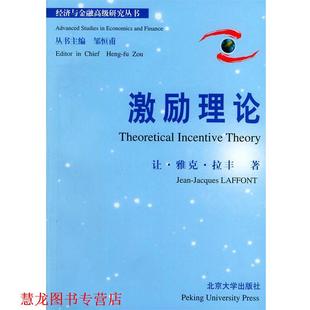 【正版书籍】 激励理论 [法]拉丰 著 北京大学出版社