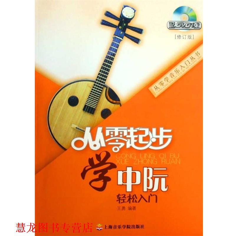 【正版书籍】 从零起步学中阮 王勇 著 上海音乐学院出版社
